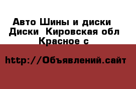 Авто Шины и диски - Диски. Кировская обл.,Красное с.